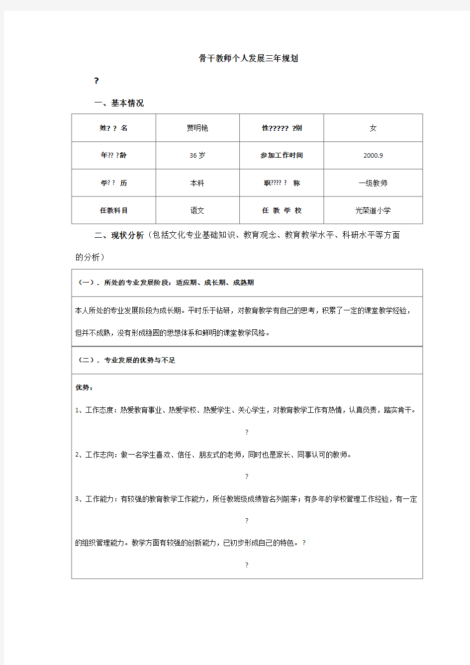 骨干教师个人发展三年规划