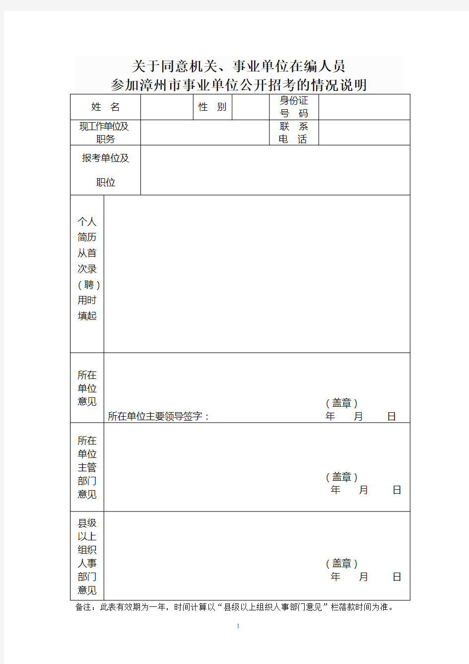 原单位同意报考证明模版