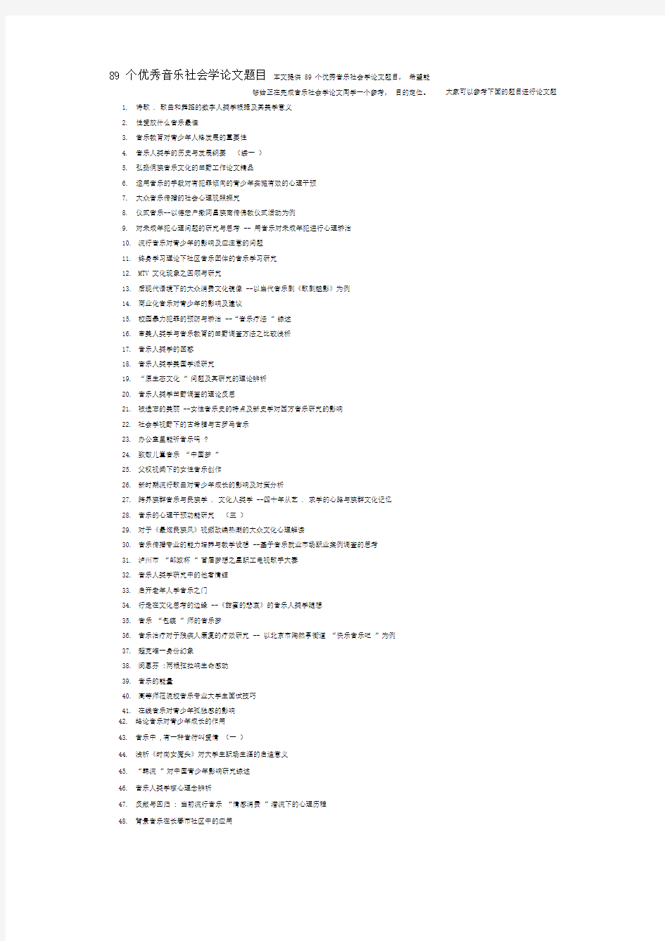 89个优秀音乐社会学论文题目