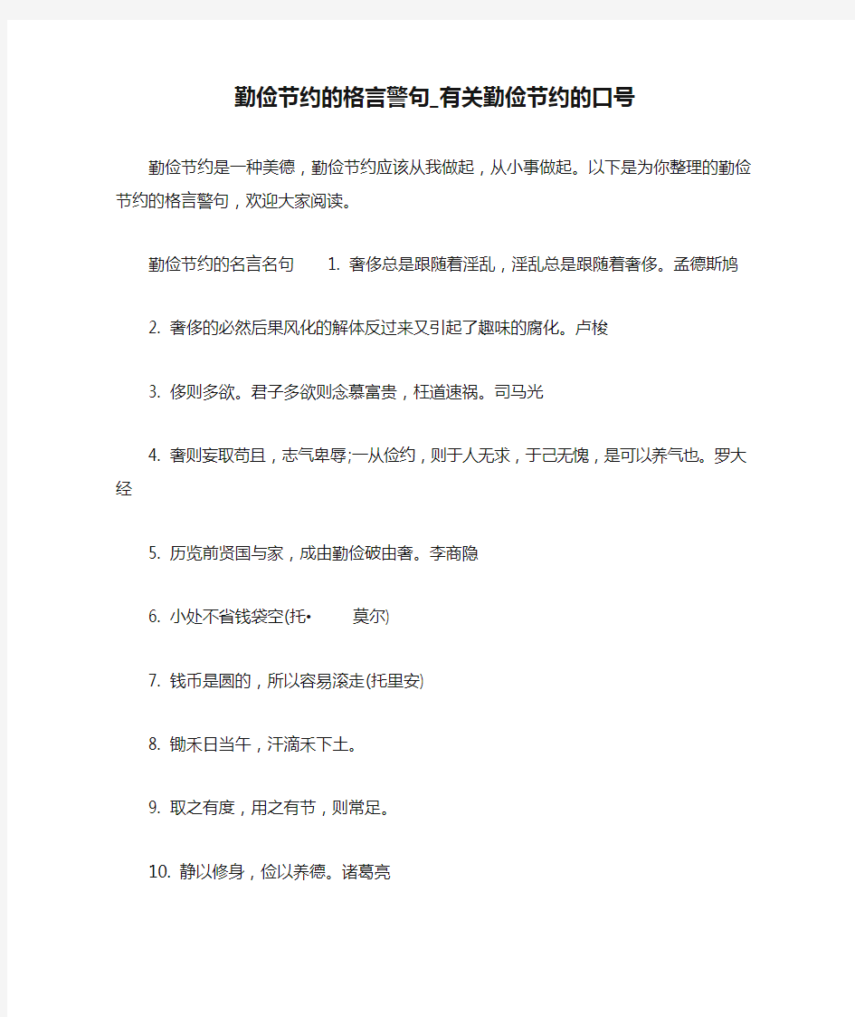 勤俭节约的格言警句_有关勤俭节约的口号