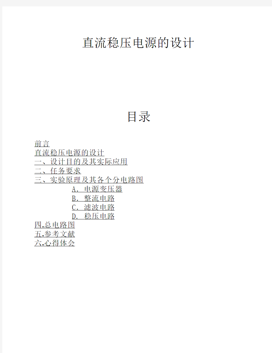 模拟电子课程设计 直流稳压电源的设计