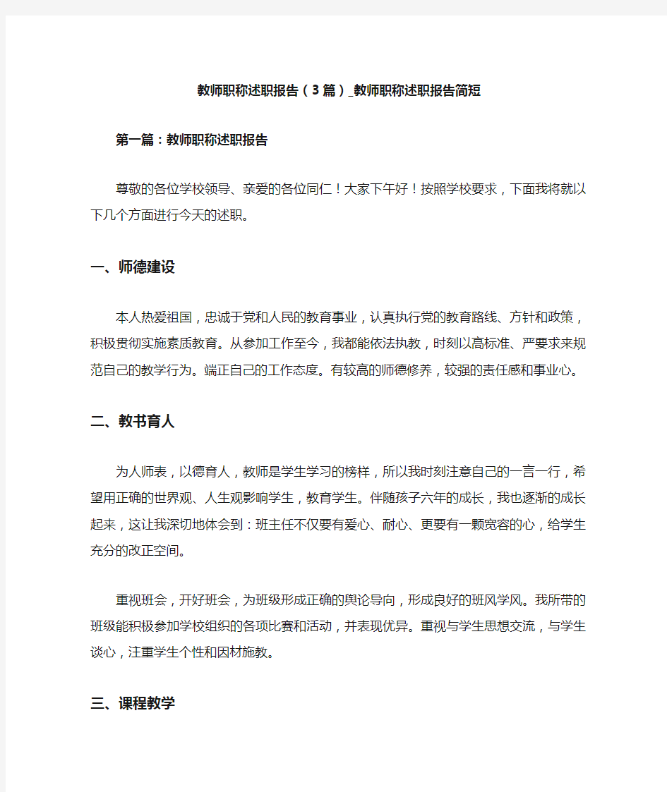 教师职称述职报告简短