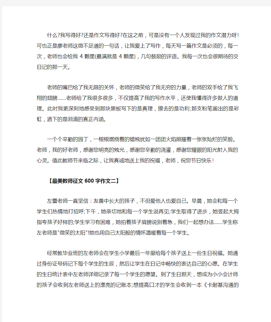 最美教师征文600字