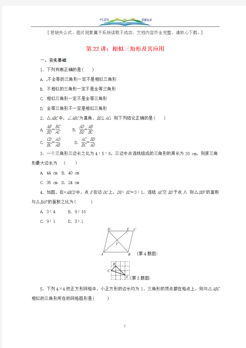 中考数学一轮复习第22讲相似三角形及其应用专题精练及答案18.doc