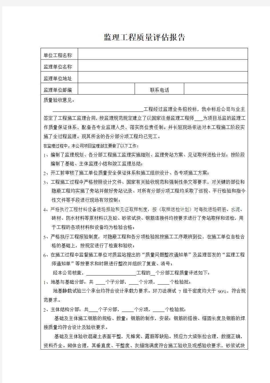 监理工程质量评估报告(表格范本)