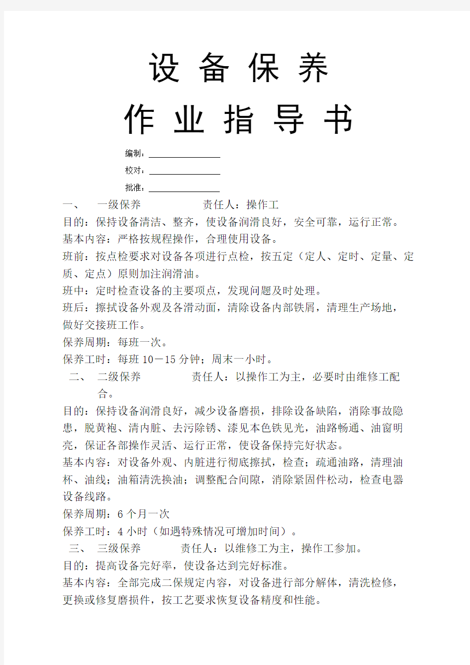 设备保养作业指导书