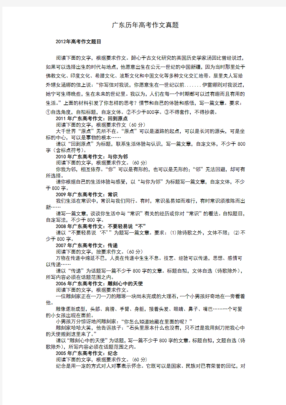 2001年至2012年广东历年高考作文真题