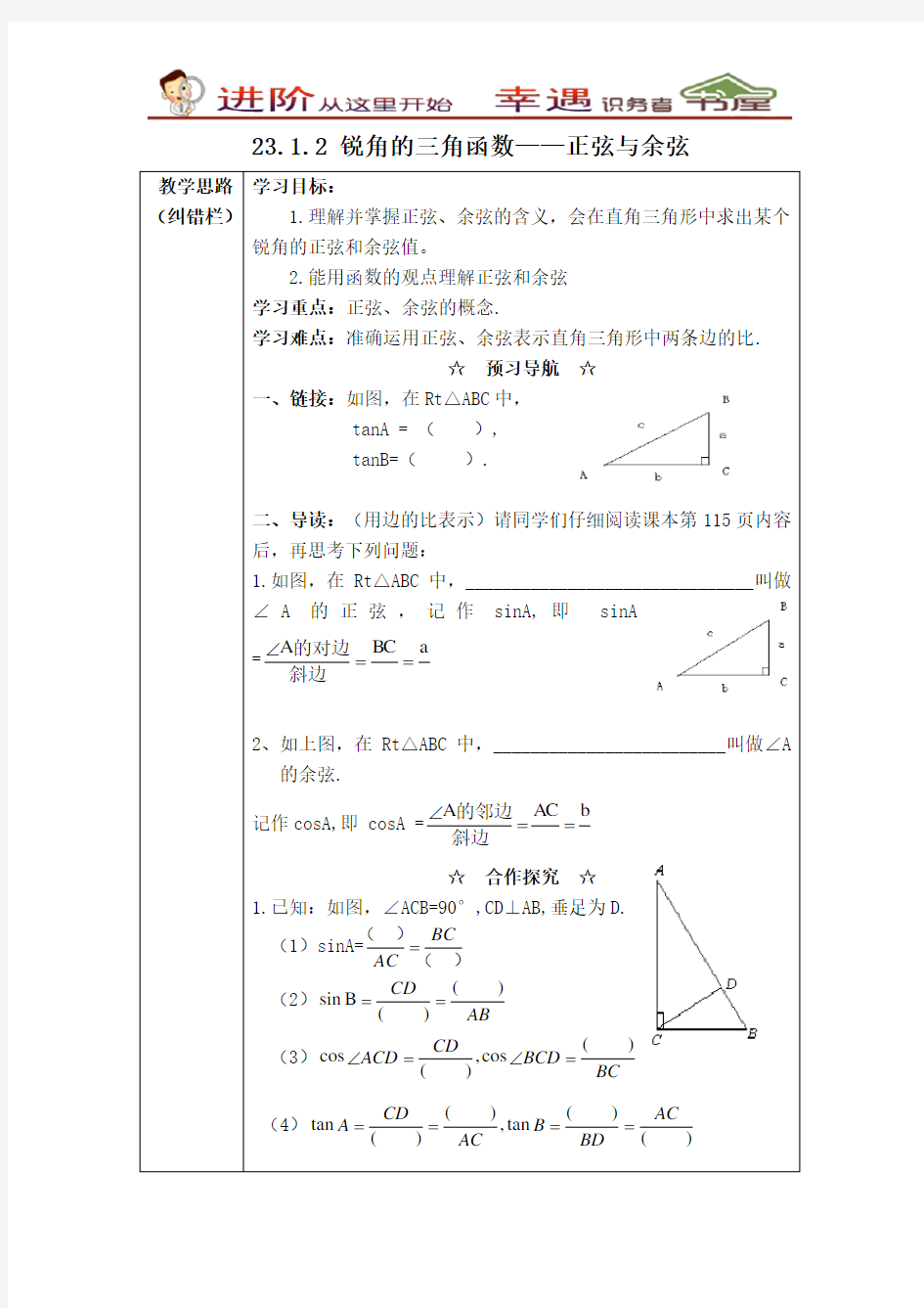 沪教版数学九年级上册【学案】锐角的三角函数正弦与余弦