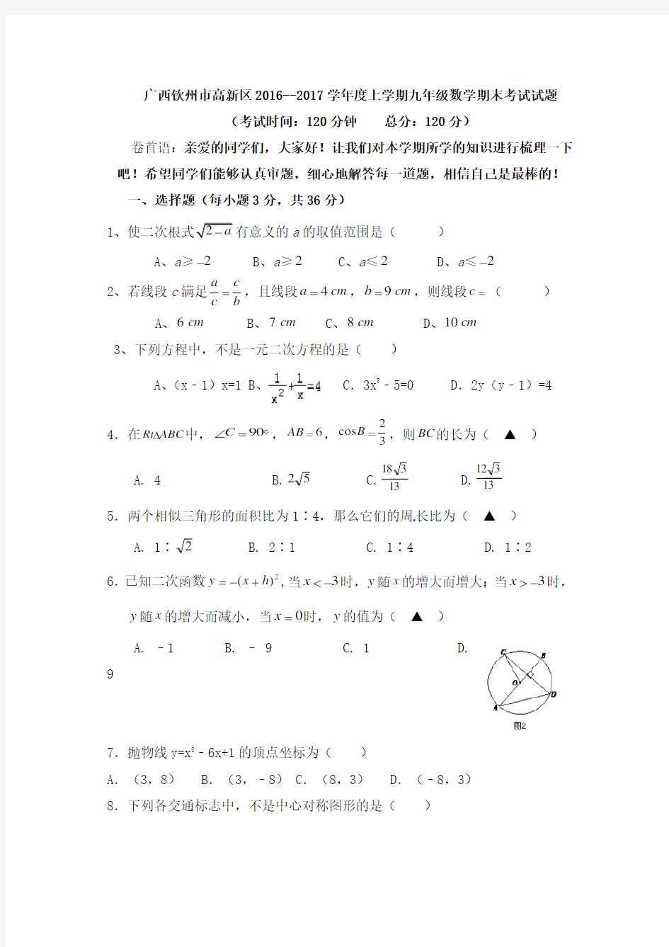 2016-2017九年级上学期期末数学试卷及答案