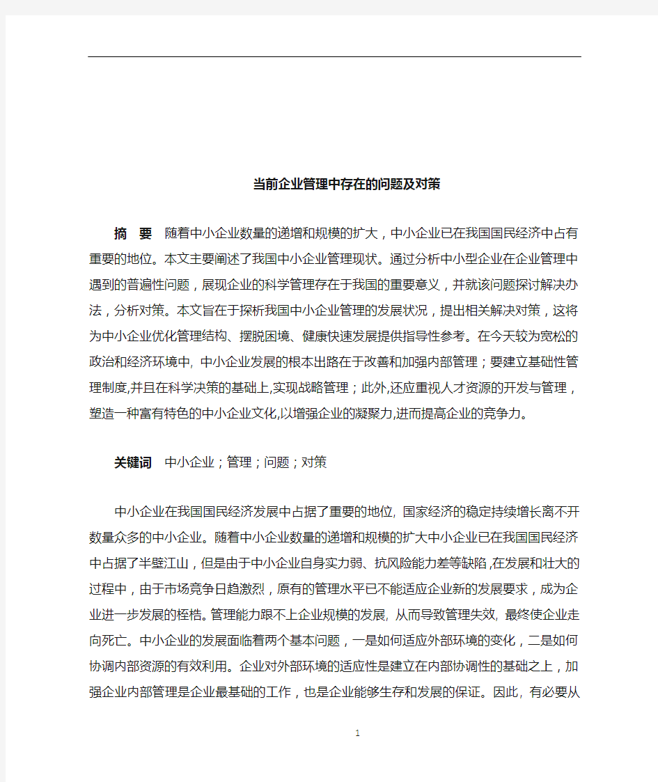 当前企业管理中存在的问题及对策