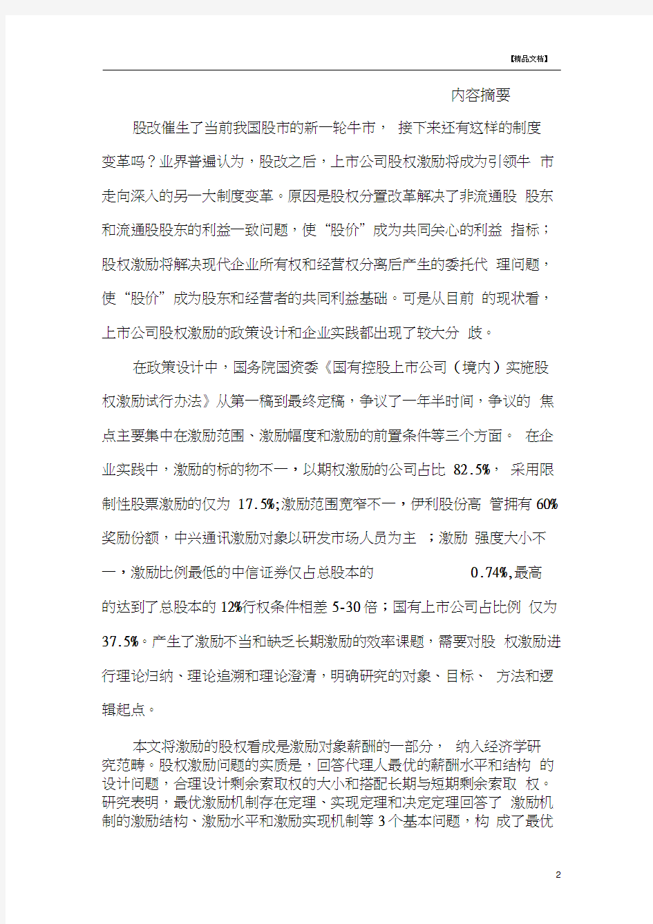 股权分置改革与上市公司