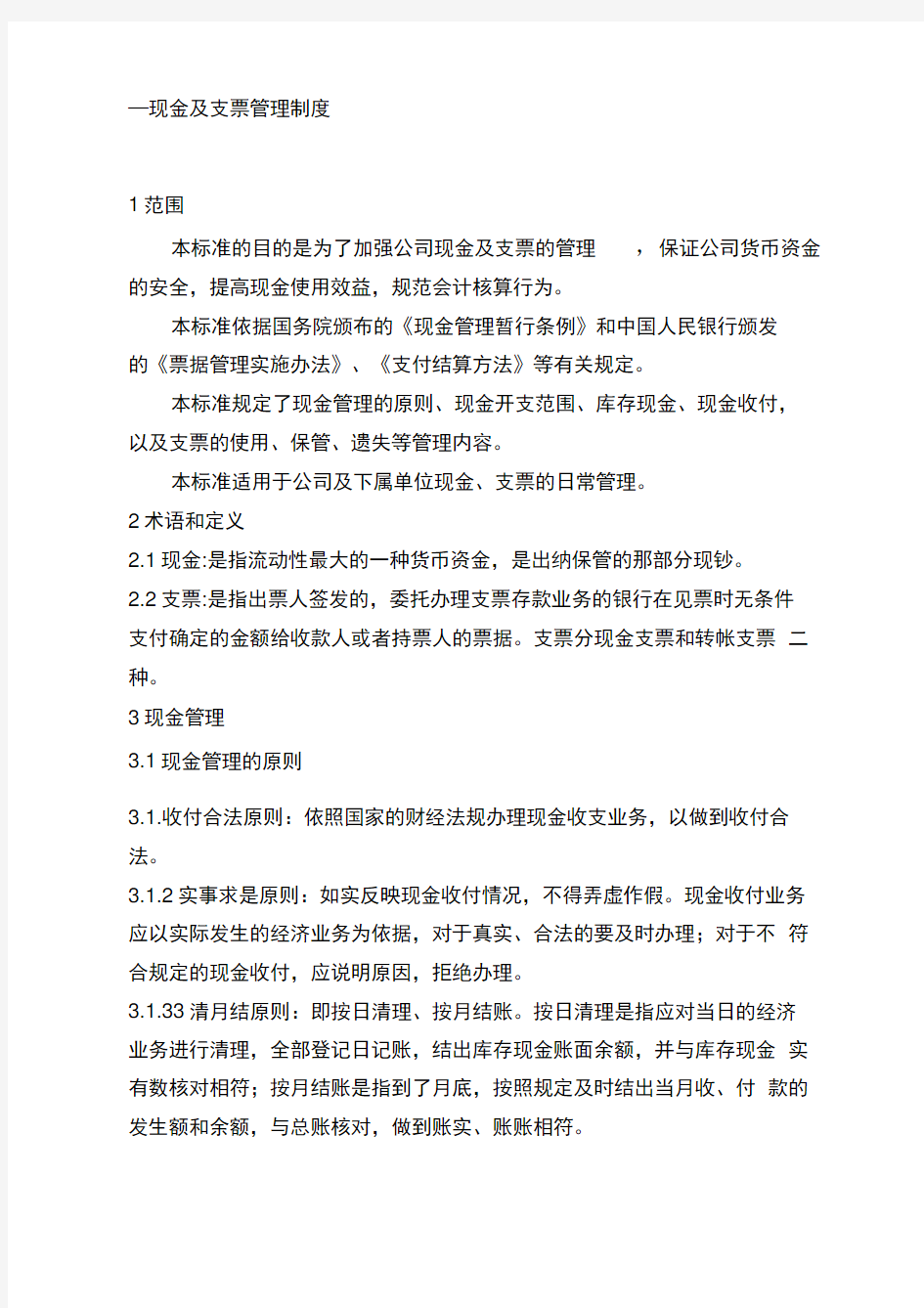 现金及支票管理制度