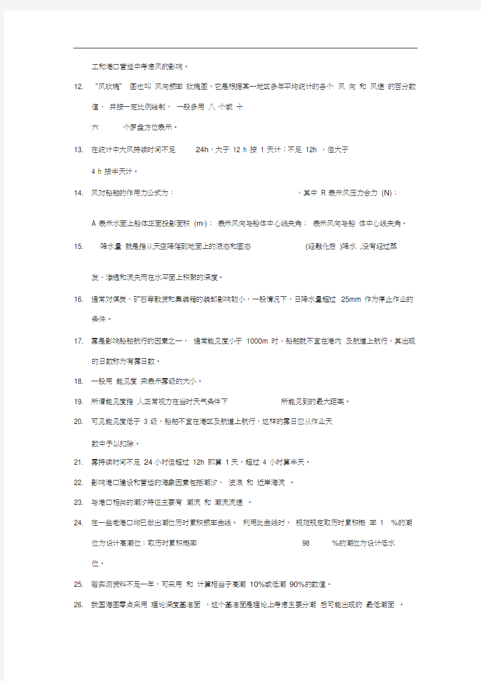 上海海事大学港航工程必看填空题(部分答案已填写)解析