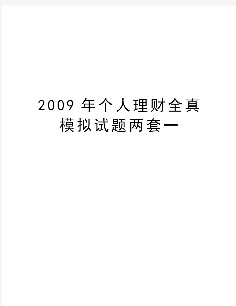 最新个人理财全真模拟试题两套一汇总