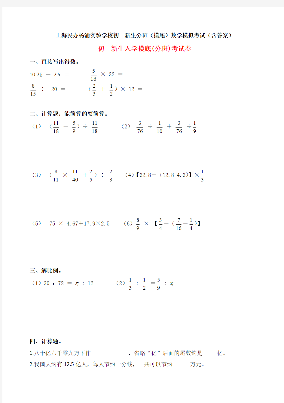 上海民办杨浦实验学校初一新生分班(摸底)数学模拟考试(含答案)