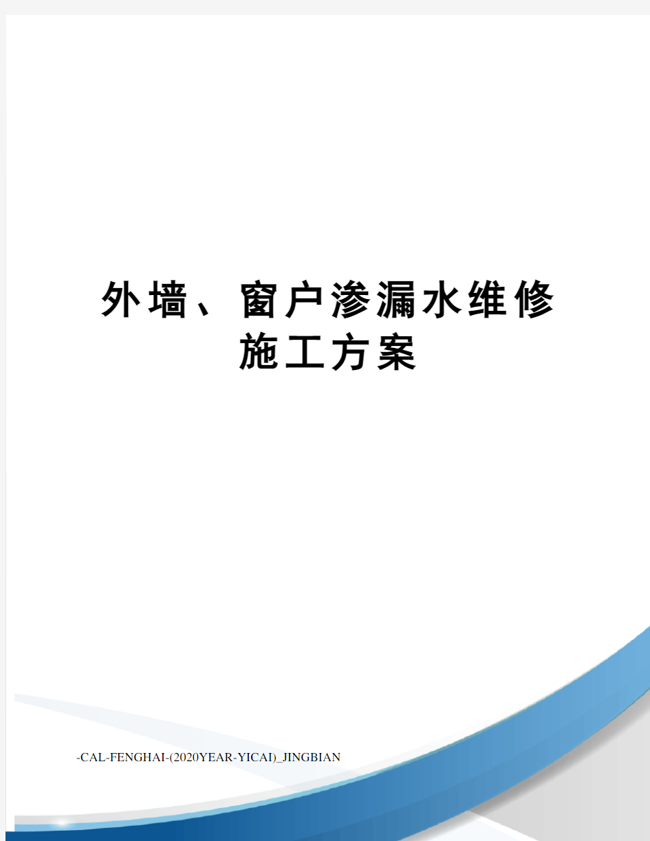 外墙、窗户渗漏水维修施工方案