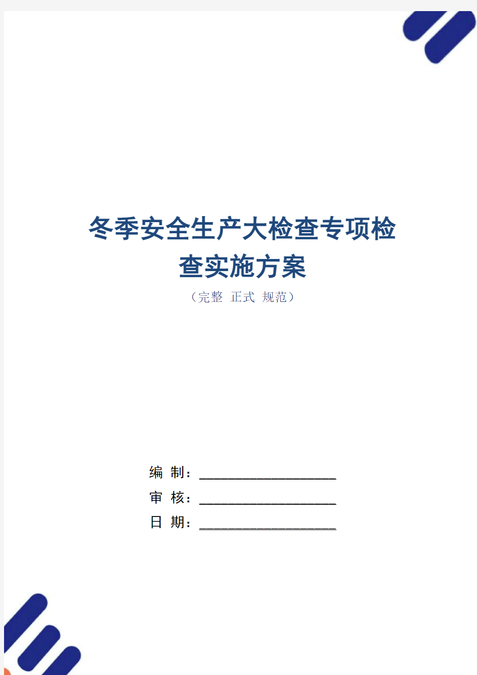 冬季安全生产大检查专项检查实施方案(正式版)