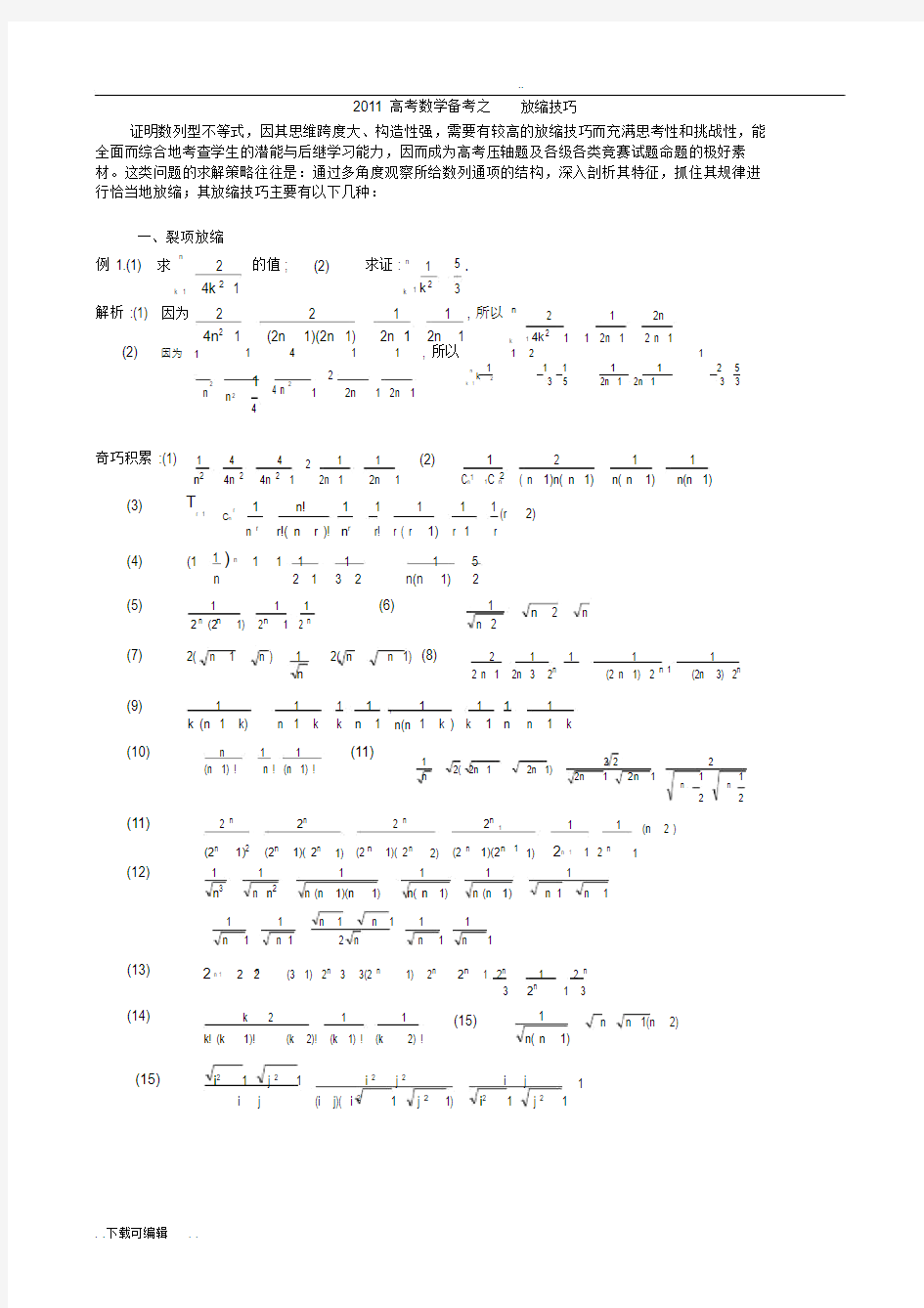 放缩法技巧全总结.doc