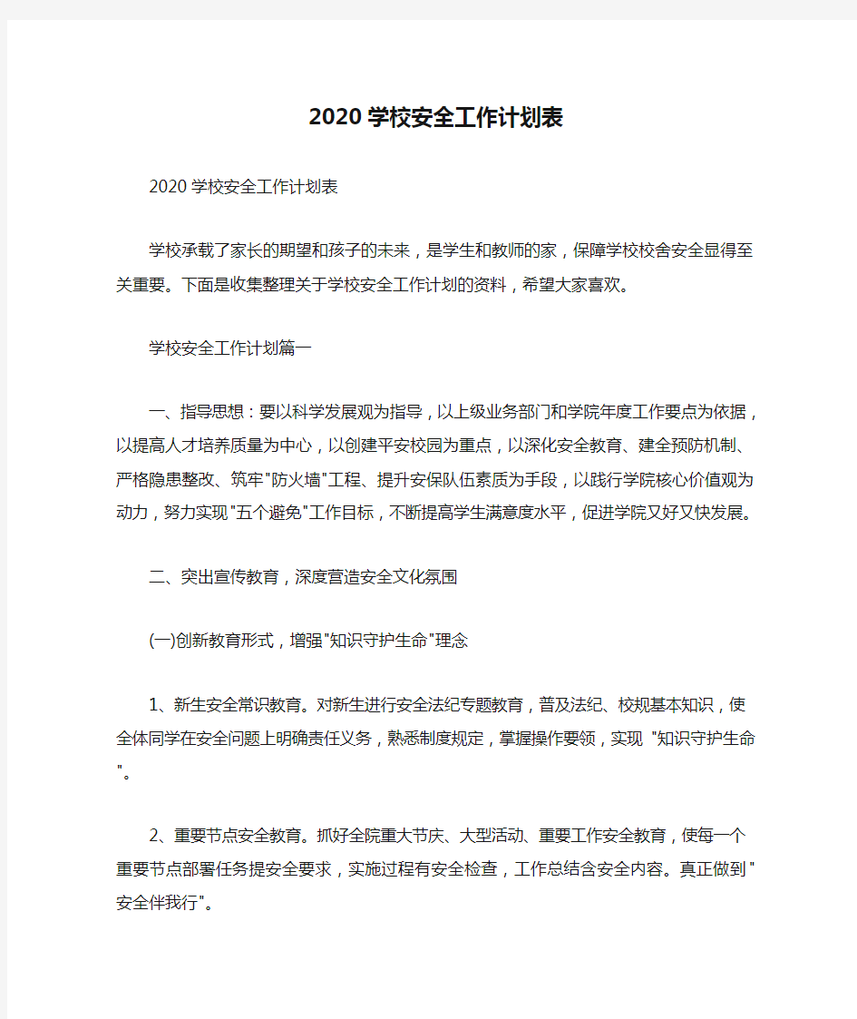  2020学校安全工作计划表