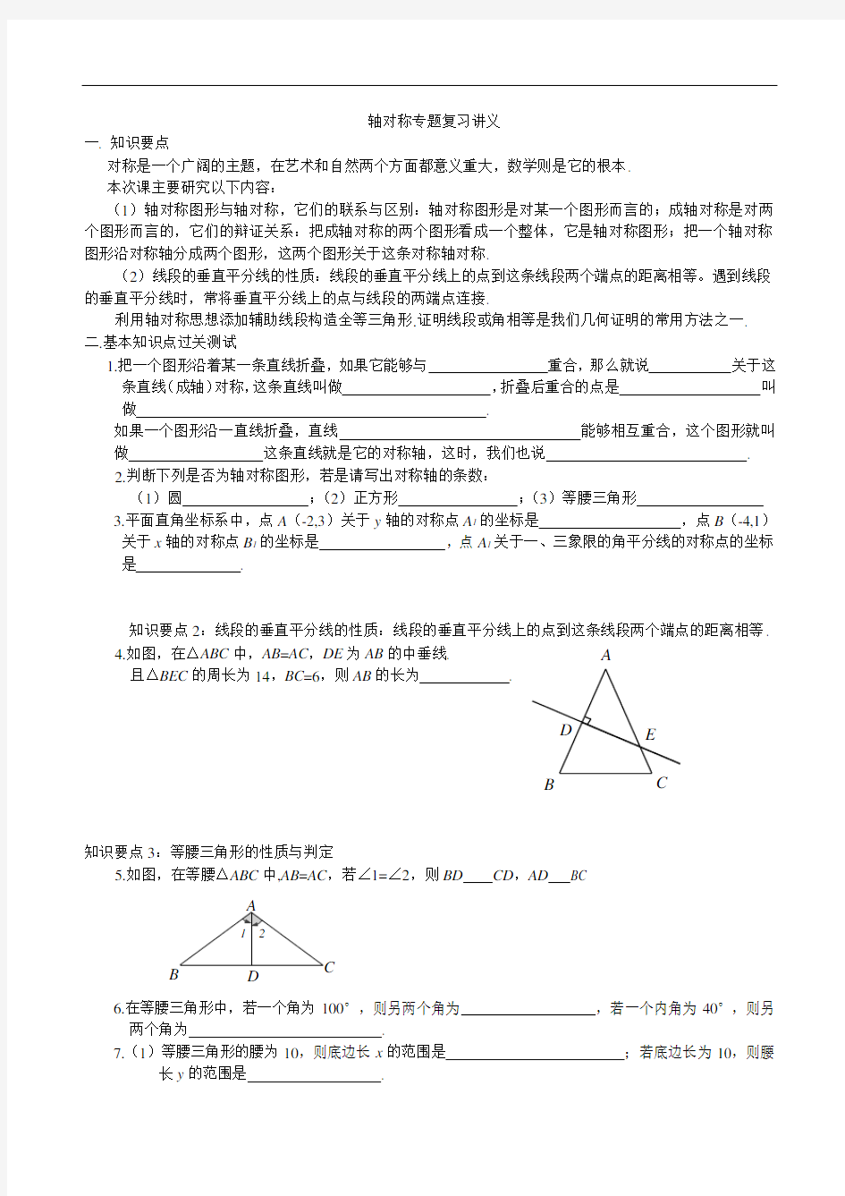 人教版八年级数学上册  轴对称专题复习讲义