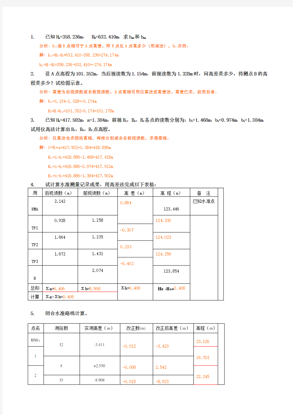 工程测量计算题