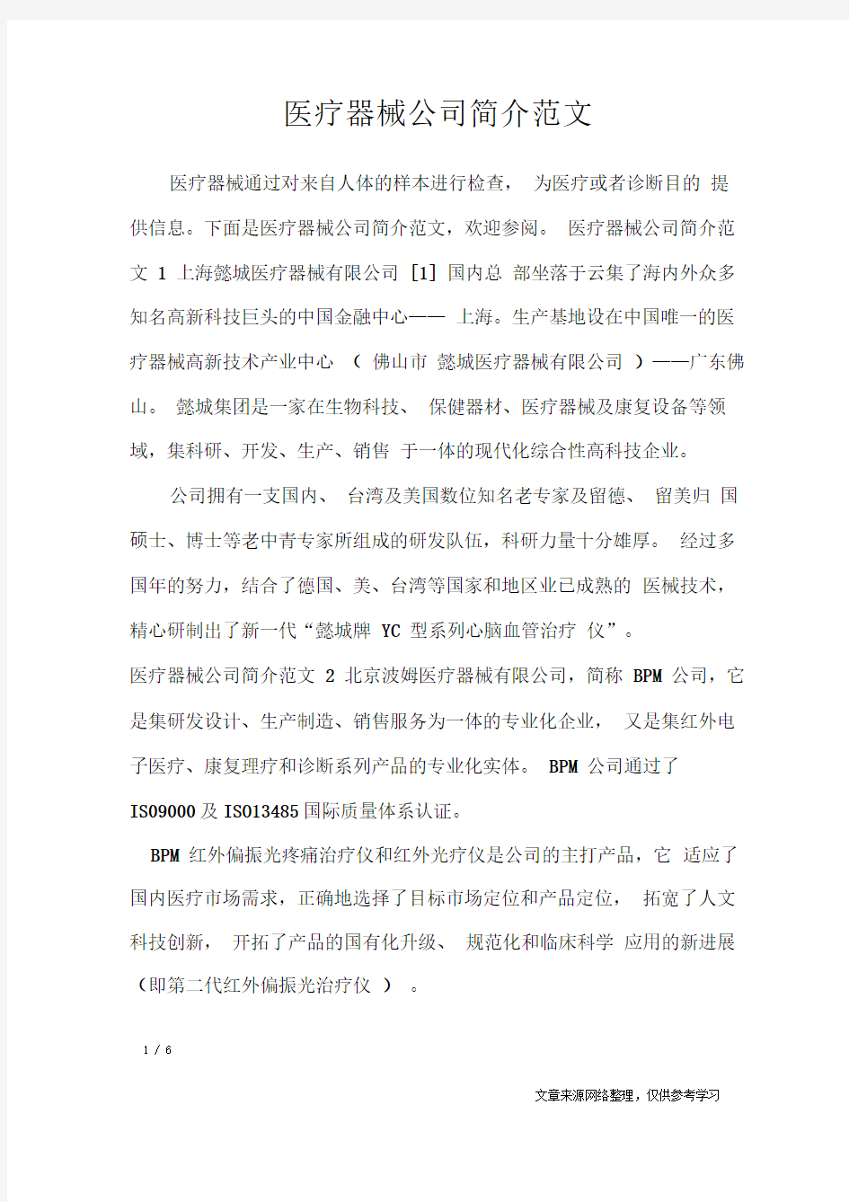 医疗器械公司简介范文_文秘知识