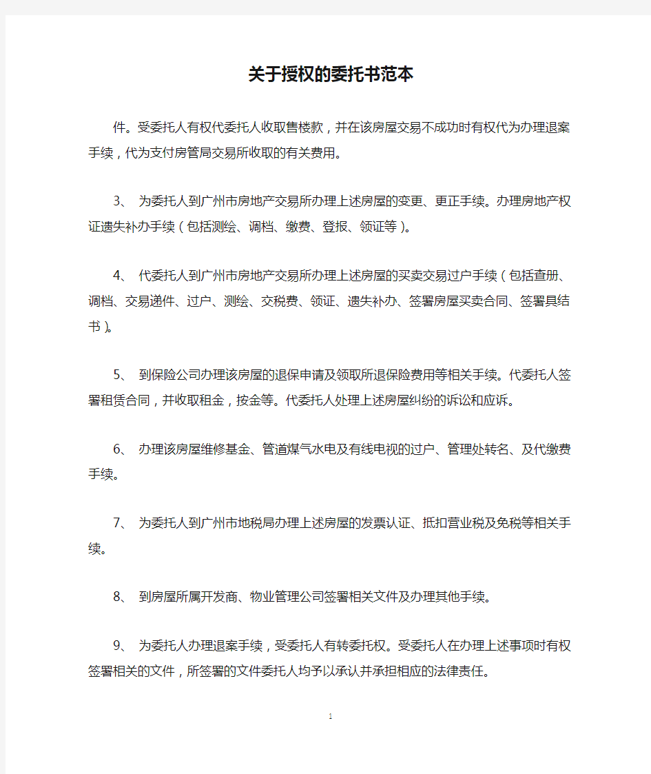 关于授权的委托书范本