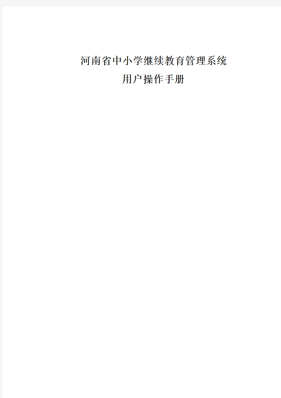 河南省中小学继续教育管理系统用户使用手册