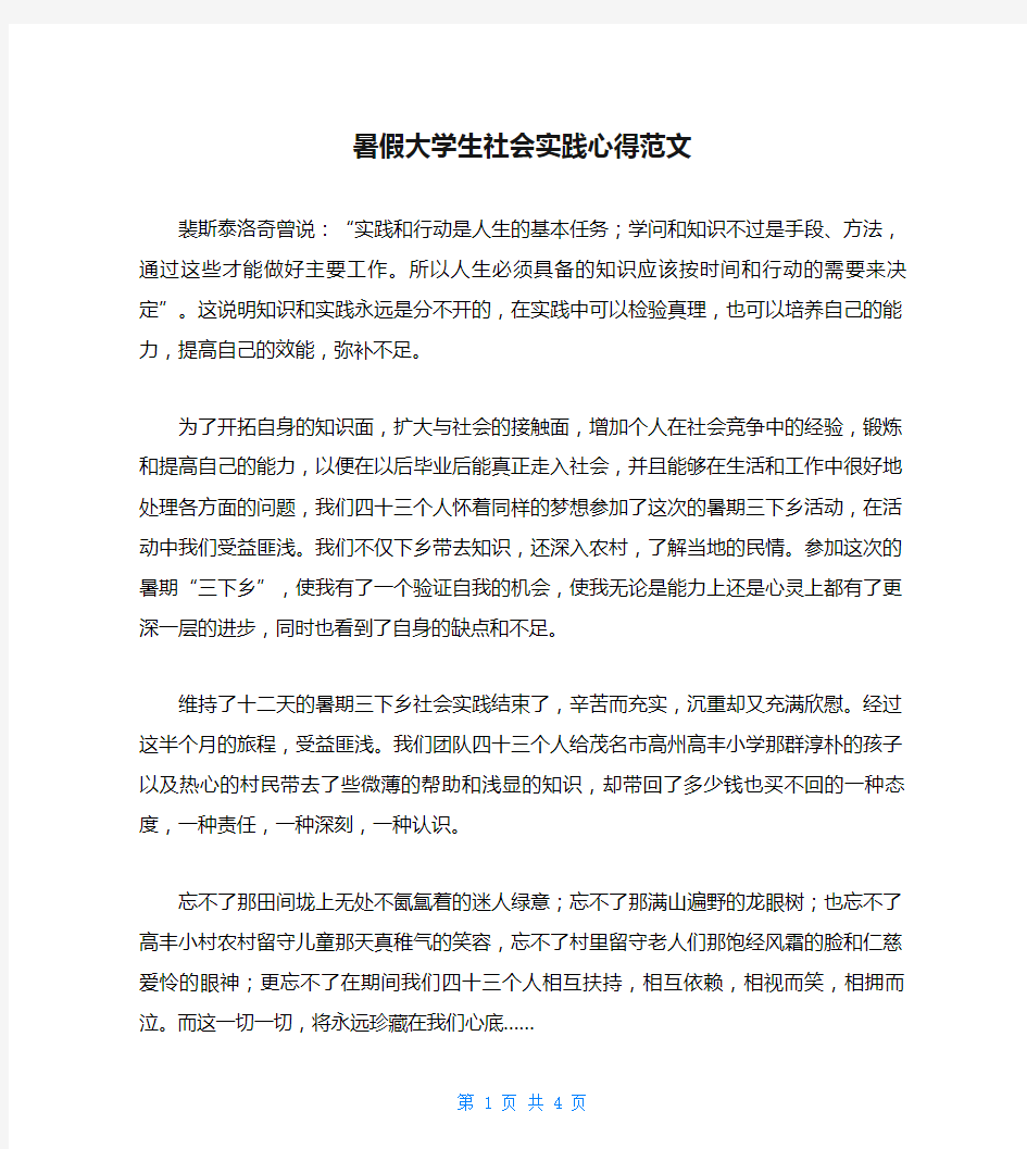 暑假大学生社会实践心得范文