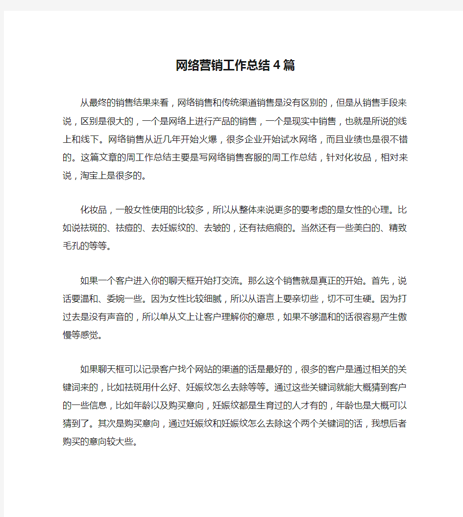 网络营销工作总结4篇