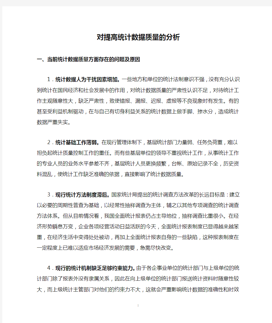 对提高统计数据质量的分析