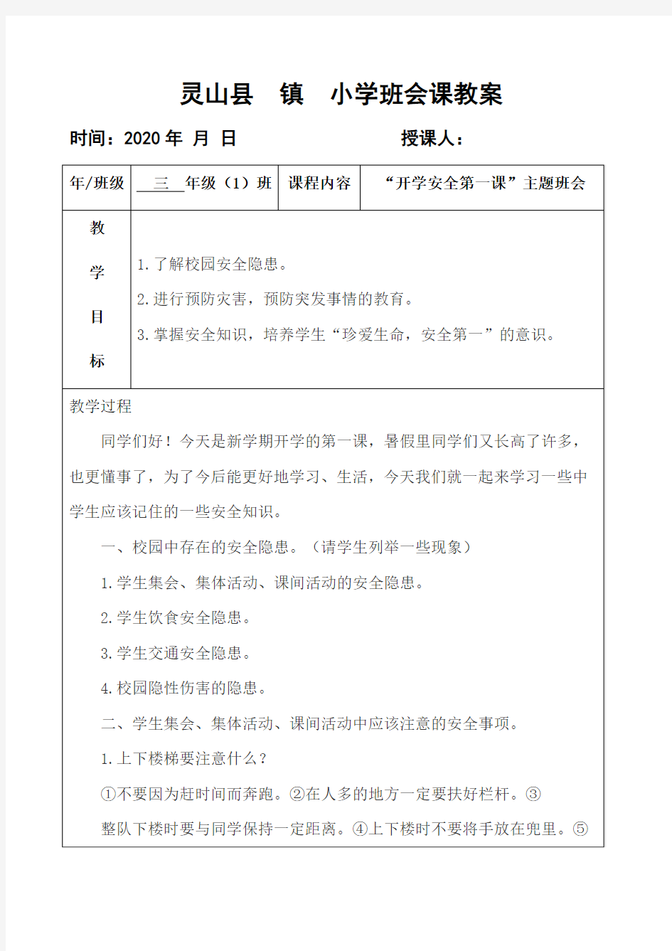 小学(开学安全第一课)主题班会教案