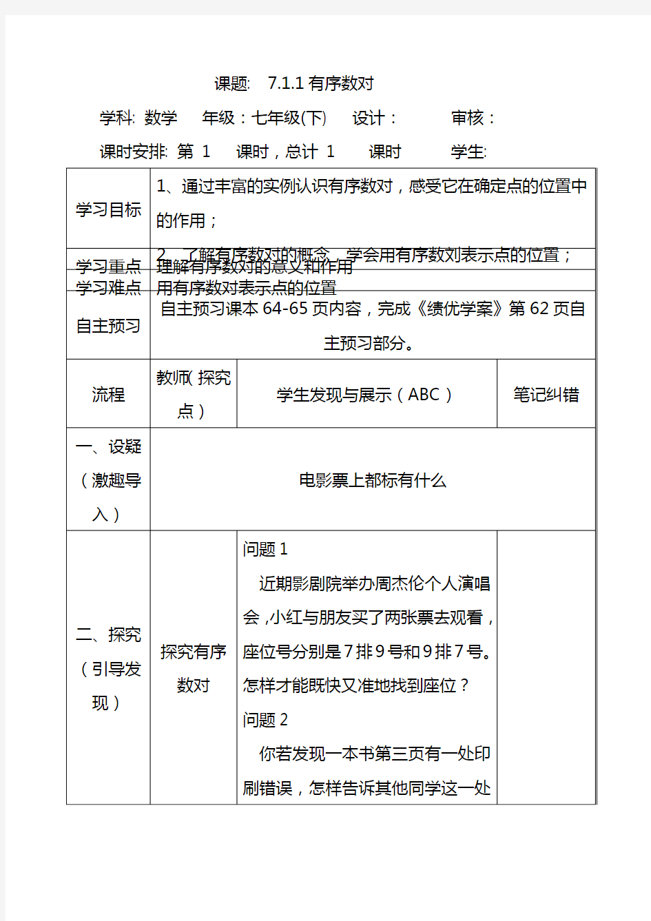 2021有序数对-七年级数学下册学案