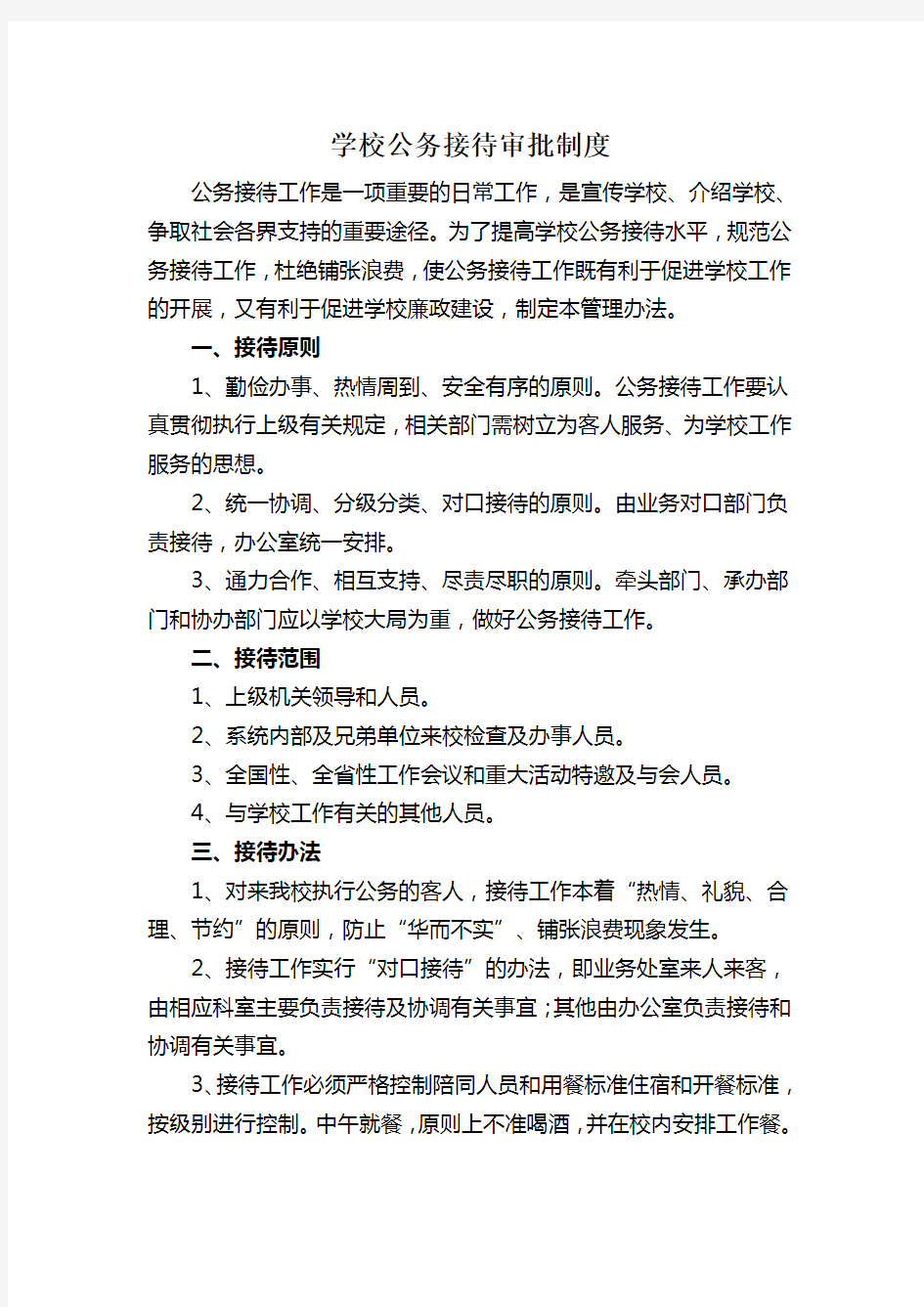 学校公务接待管理办法