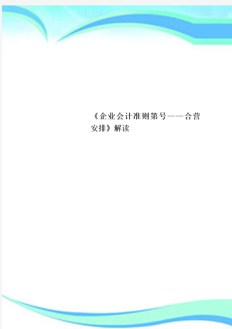 《企业会计准则第号——合营安排》解读