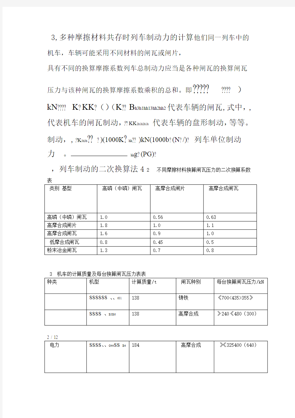 列车制动力计算公式