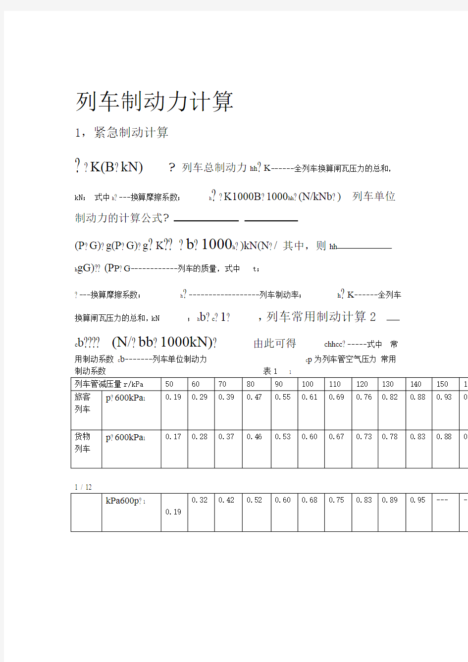 列车制动力计算公式