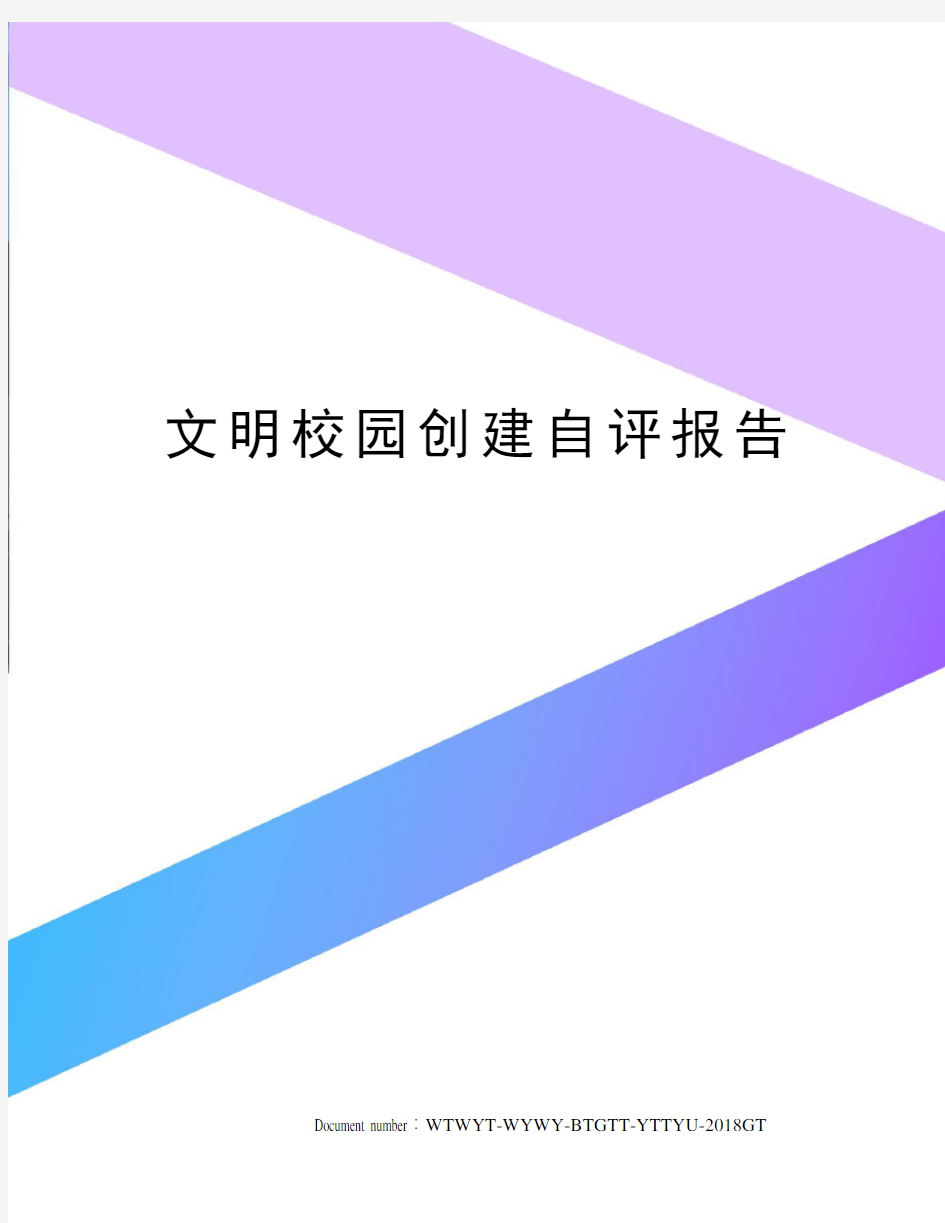 文明校园创建自评报告