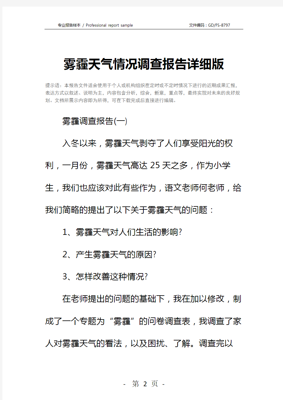 雾霾天气情况调查报告详细版