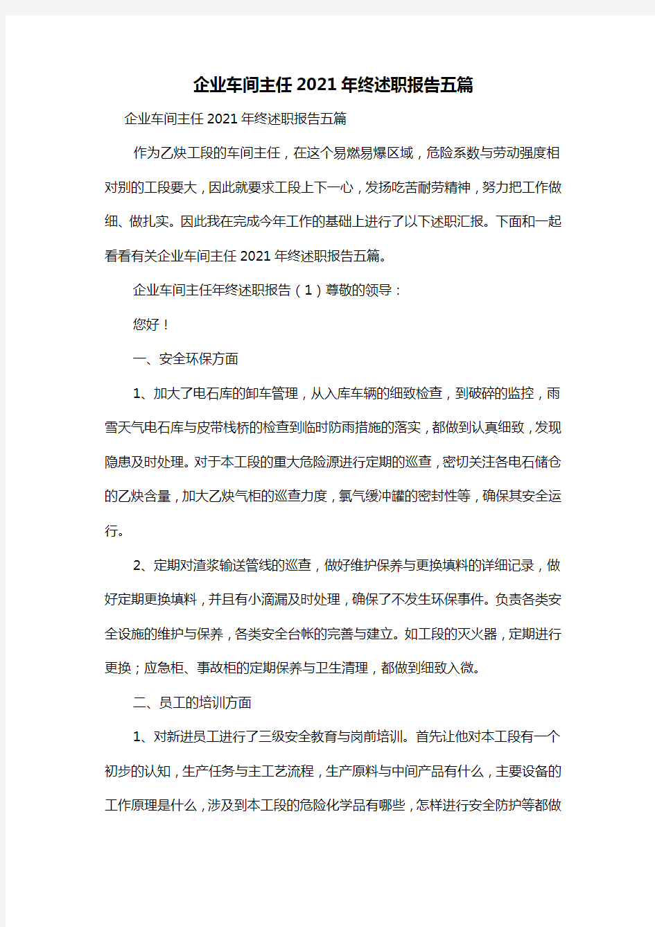 企业车间主任2021年终述职报告五篇