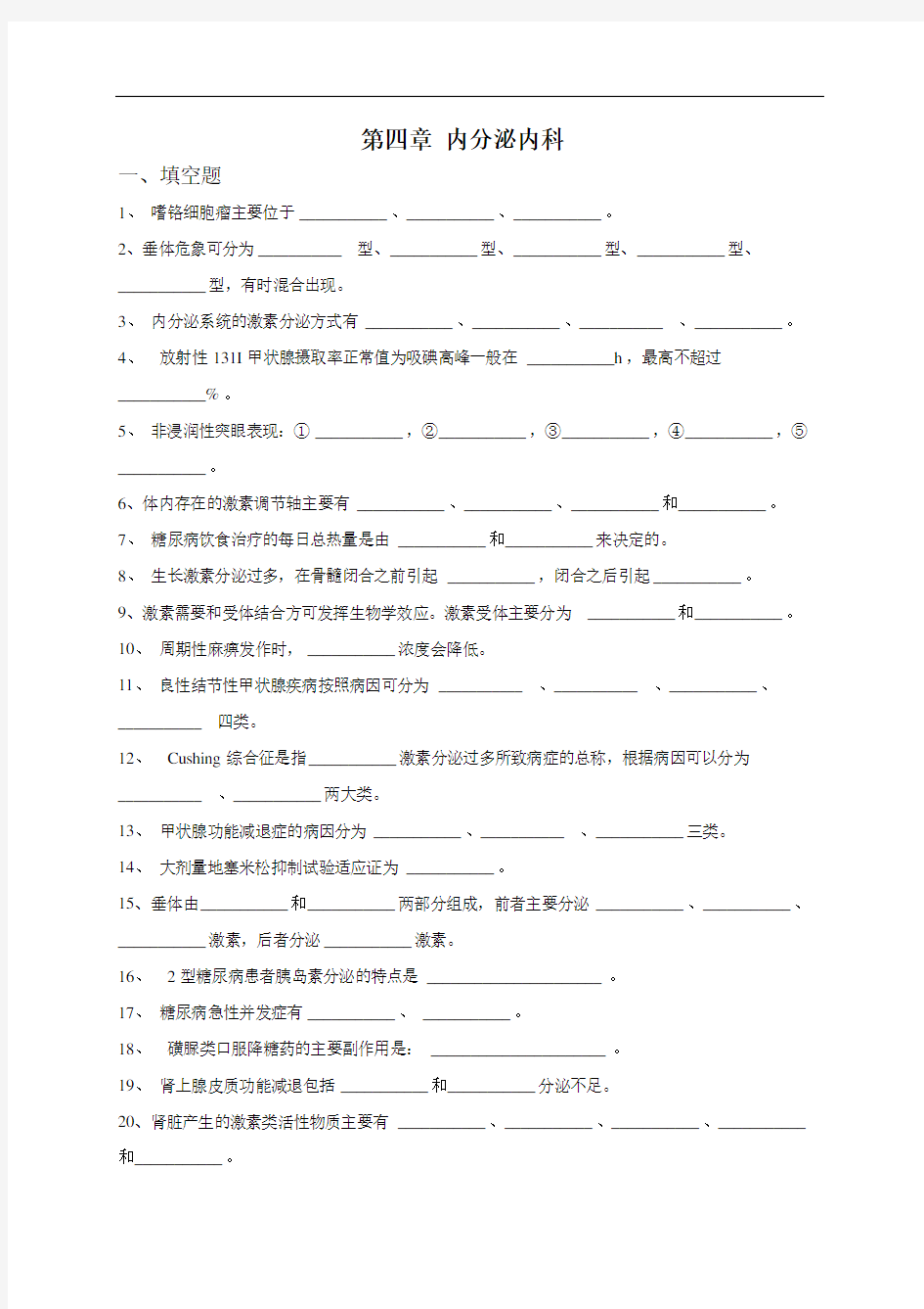 内科三基考试习题与答案第四章_内分泌内科