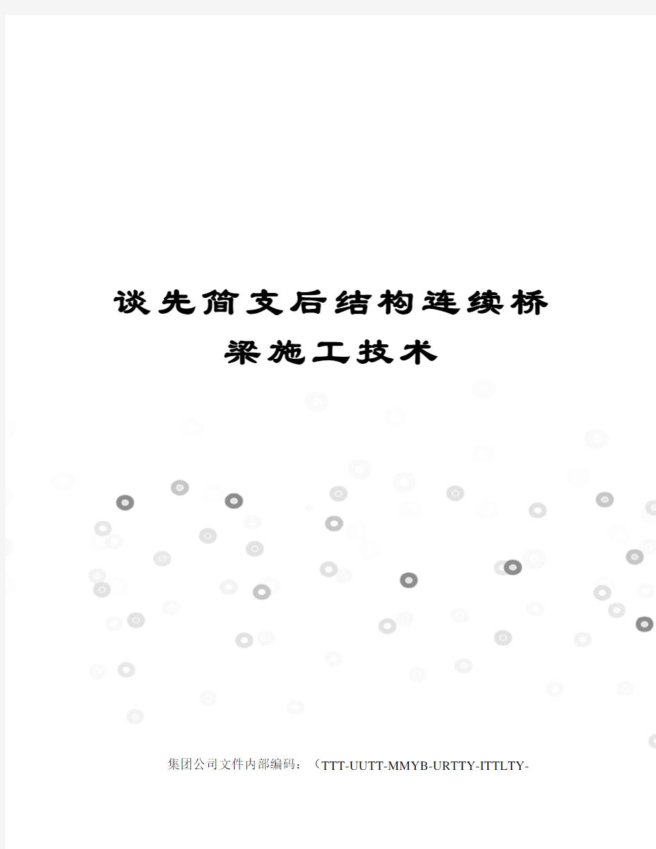 谈先简支后结构连续桥梁施工技术优选稿