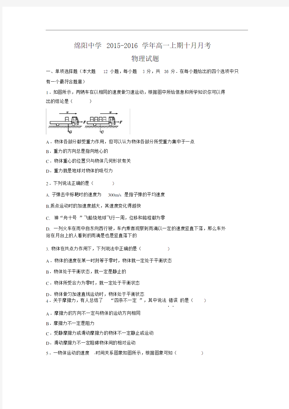 高一物理月考试题及答案-四川绵阳中学2015-2016学年高一上学期10月月考.docx