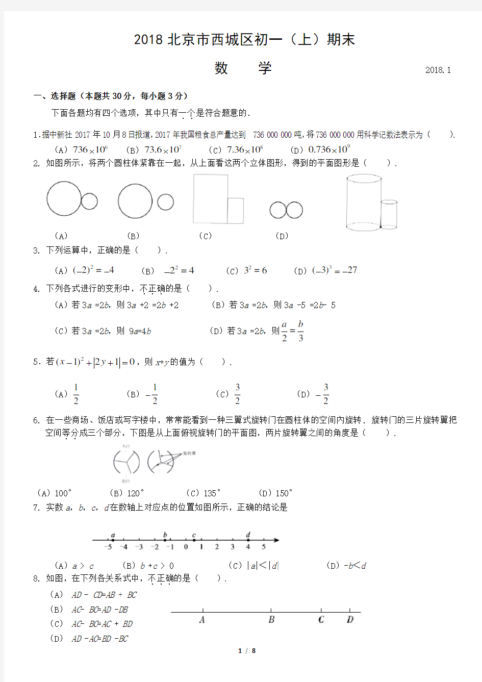 2018北京市西城区初一(上)期末数学