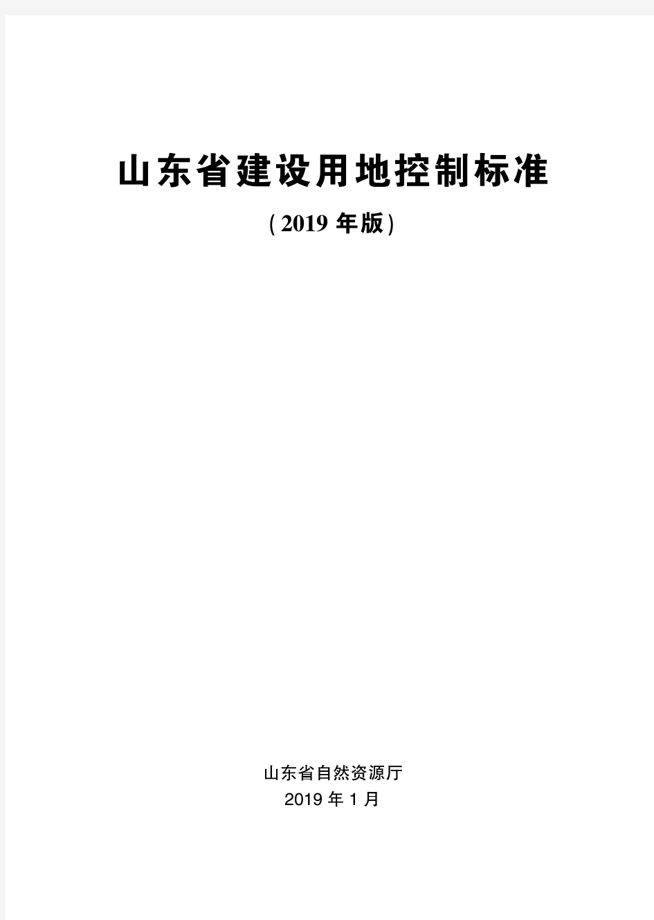 山东省建设用地控制标准(2019)