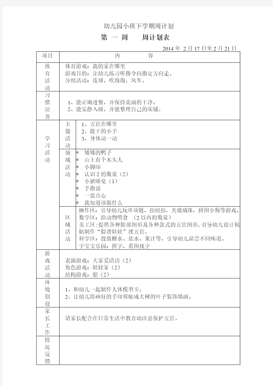 幼儿园小班下学期周计划