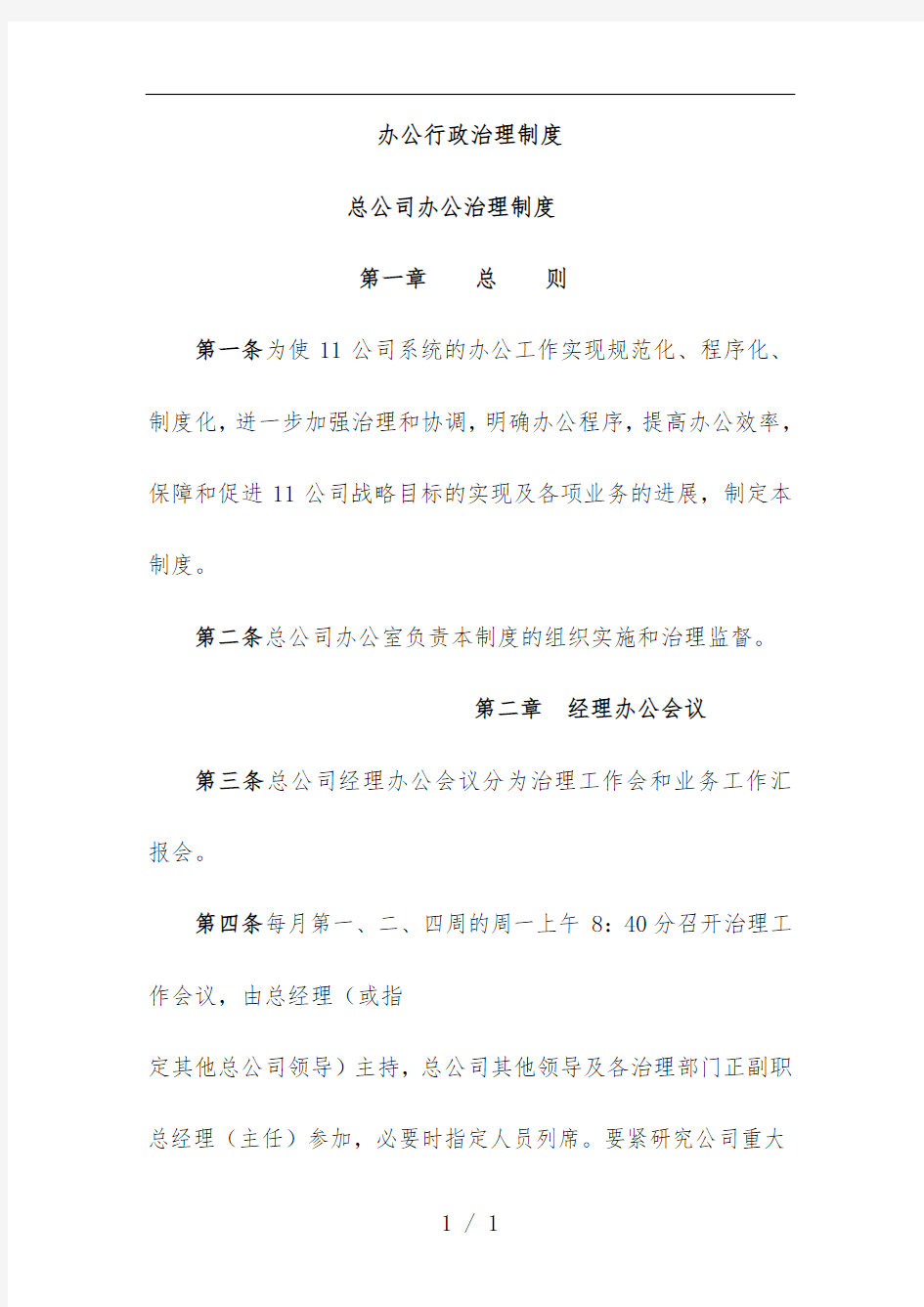 公司行政管理规章制度