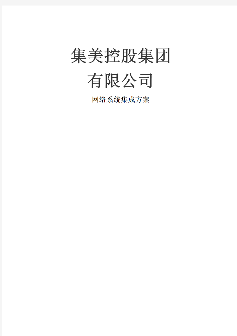 大型公司网络规划方案方案74828