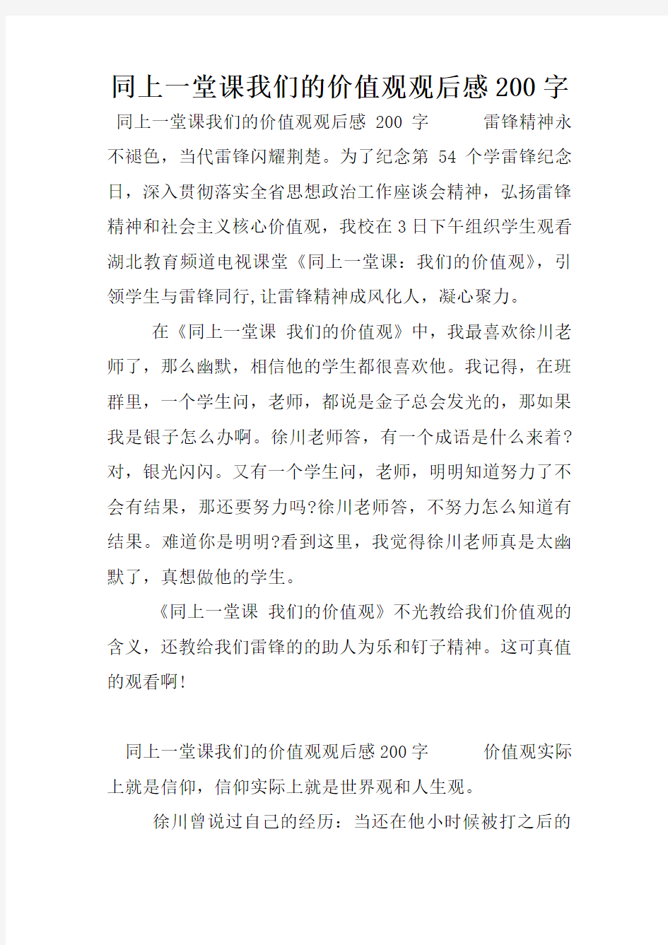 同上一堂课我们的价值观观后感200字