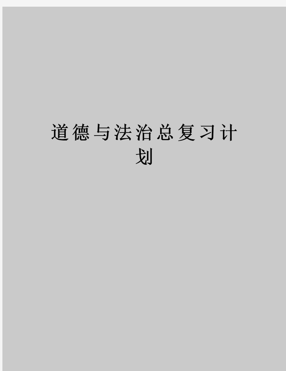 道德与法治总复习计划教学内容